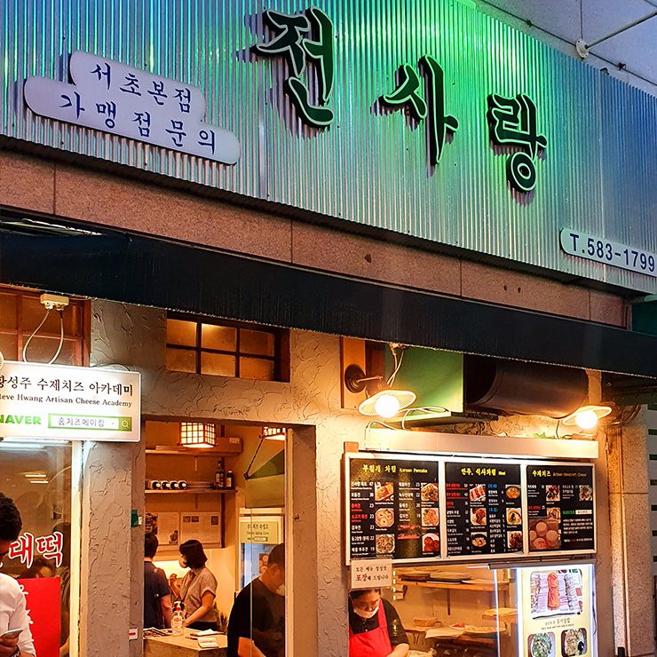 전사랑 서초본점