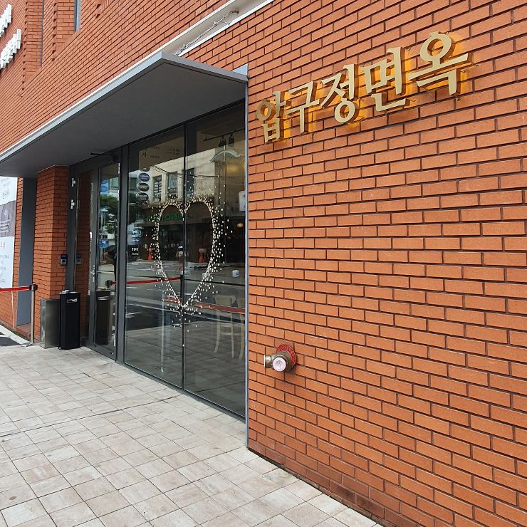 압구정면옥