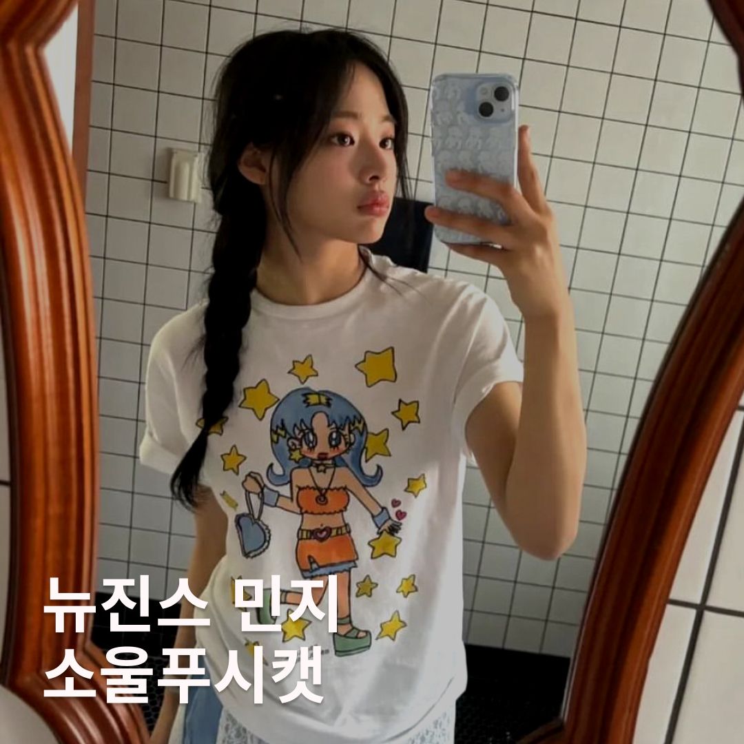 @newjeans_official, @soulpussycat