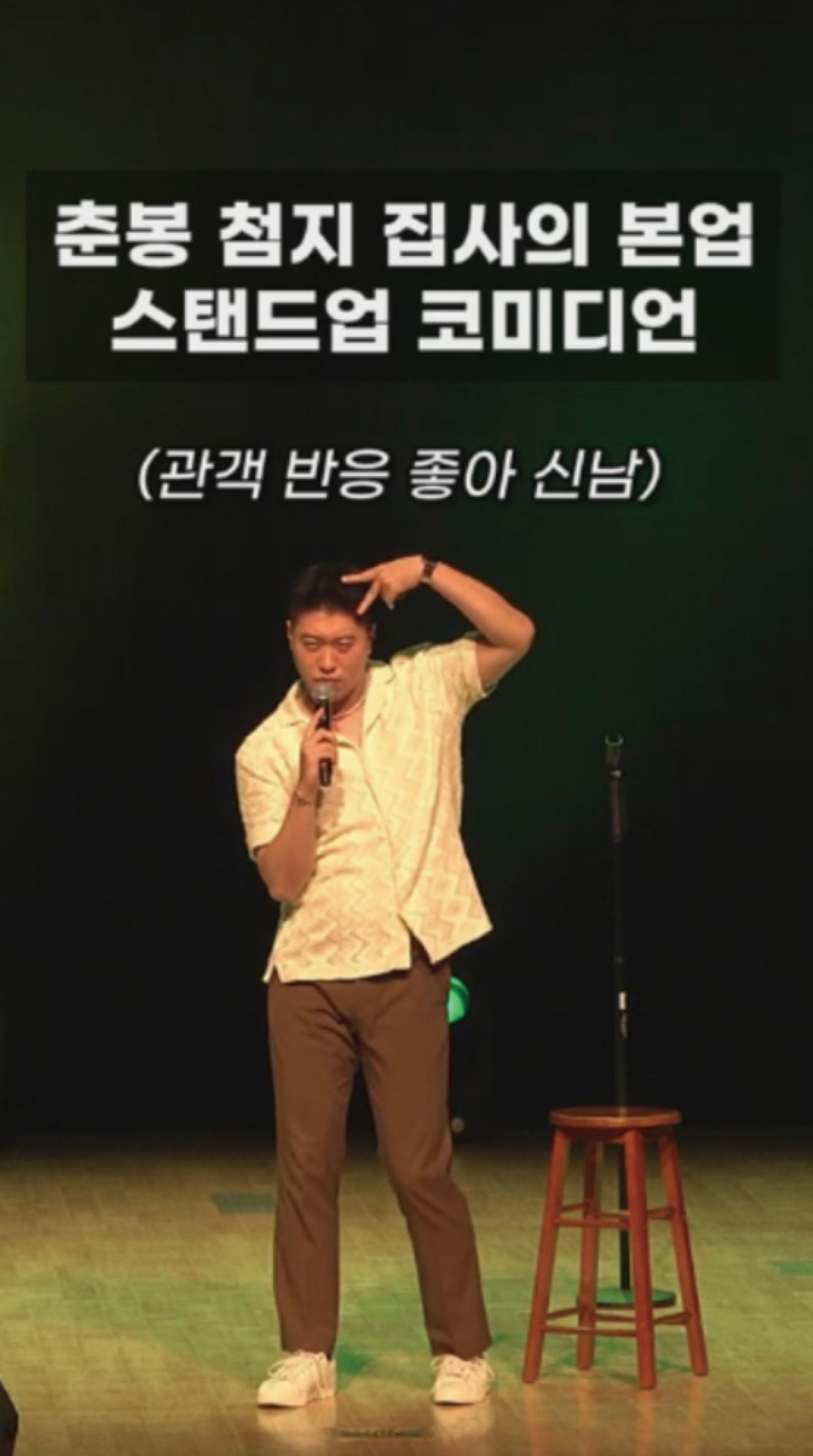 <송하빈> 채널의 ‘춘봉 ,첨지 없이 혼자 웃기는 집사’ 쇼츠. 송하빈의 본업은 메타코미디 소속의 코미디언으로, 현재 단독 공연을 비롯한 다양한 무대에서 스탠드업 코미디를 선보이고 있다.