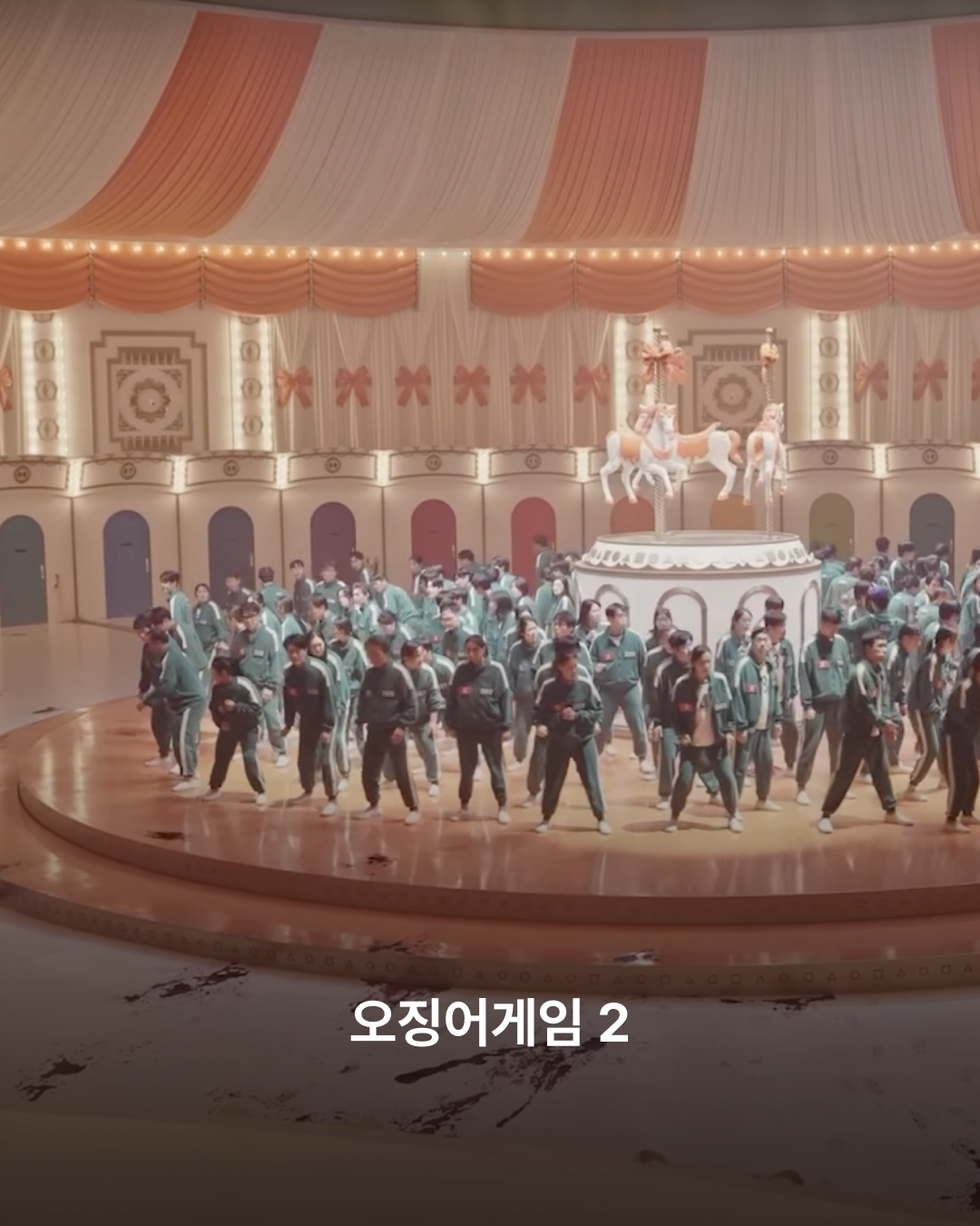오징어게임 2