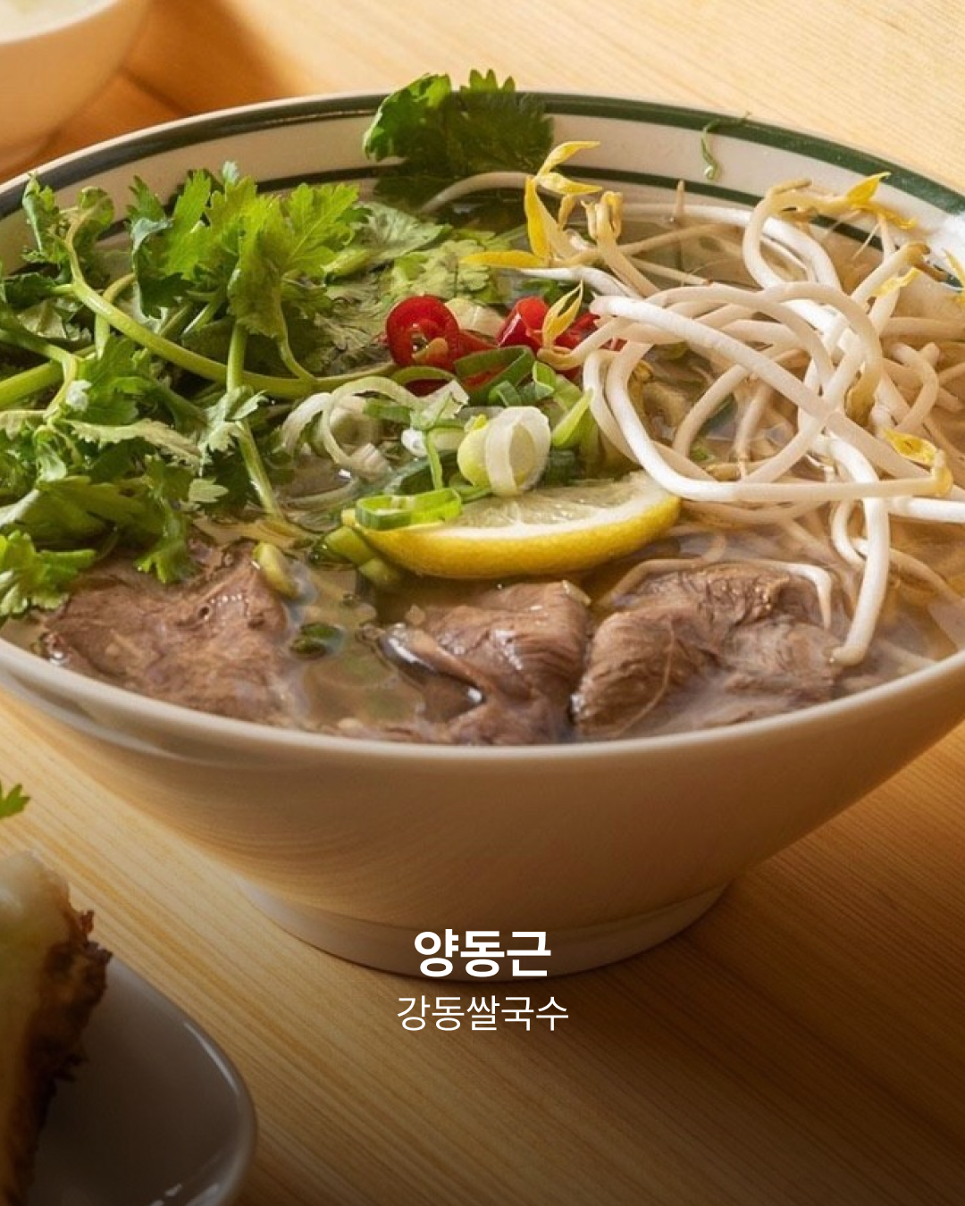 강동쌀국수