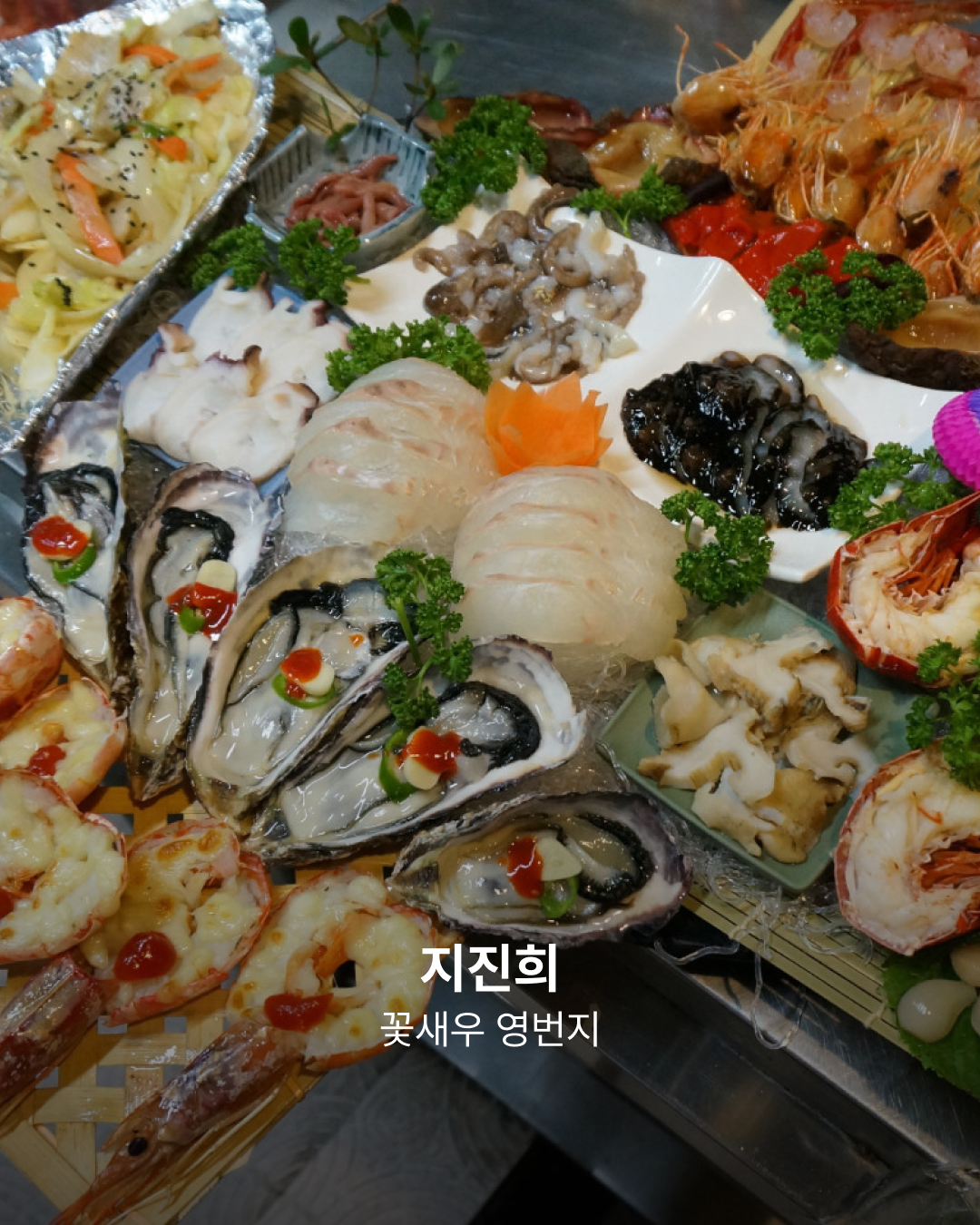 꽃새우 영번지