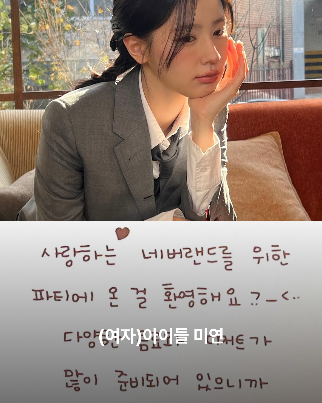 (여자)아이들 미연