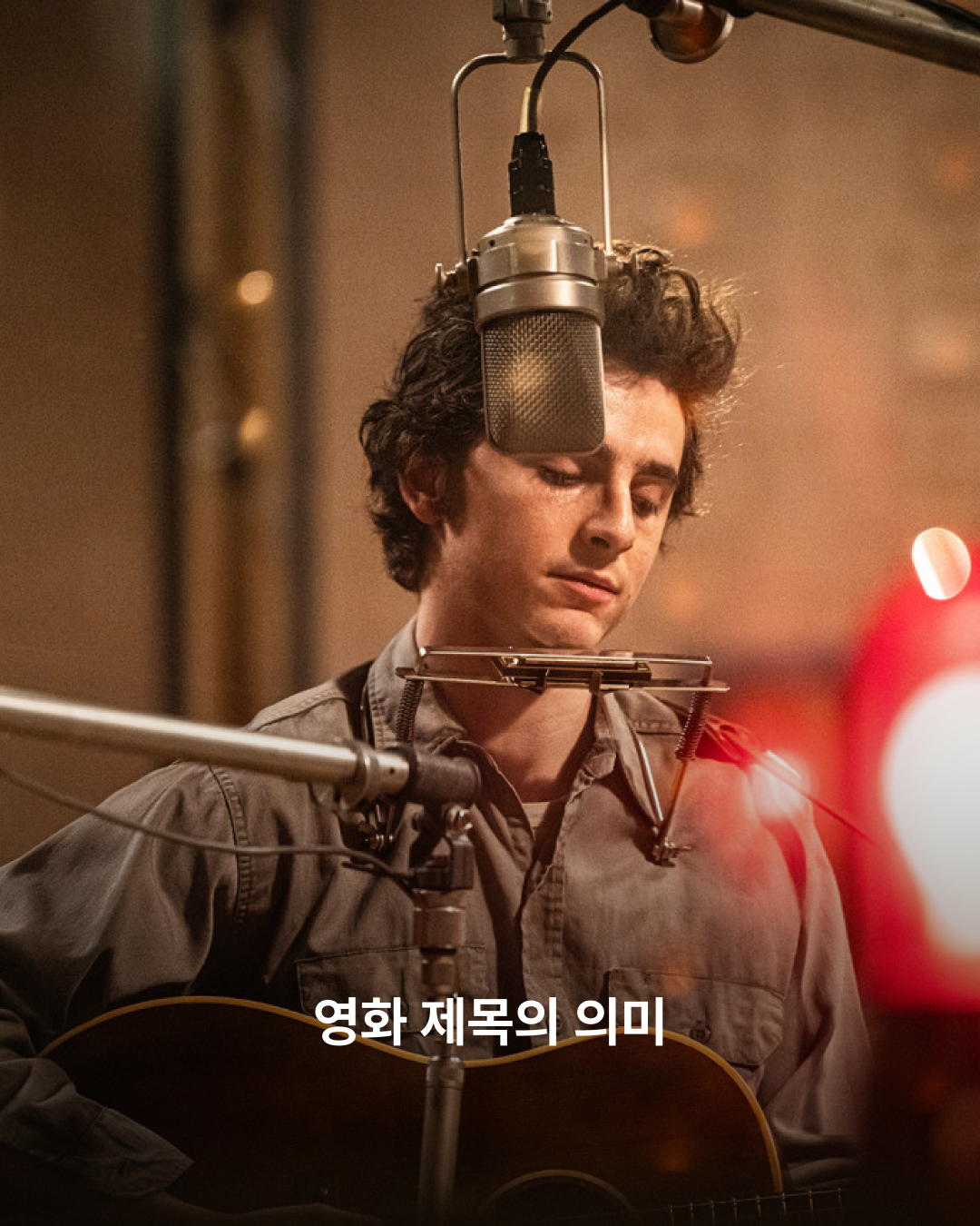 영화 '컴플리트 언노운'