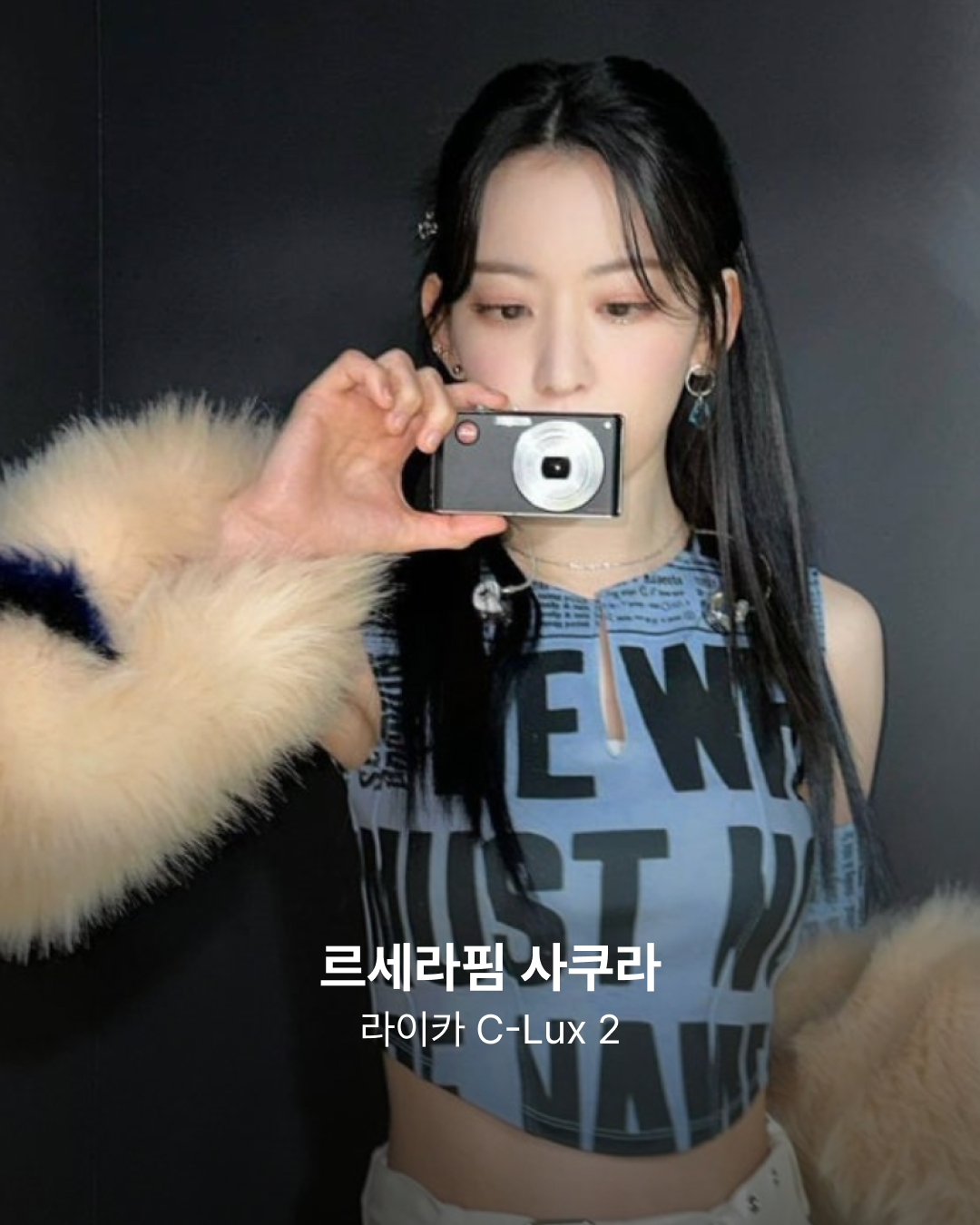 르세라핌 사쿠라 디카