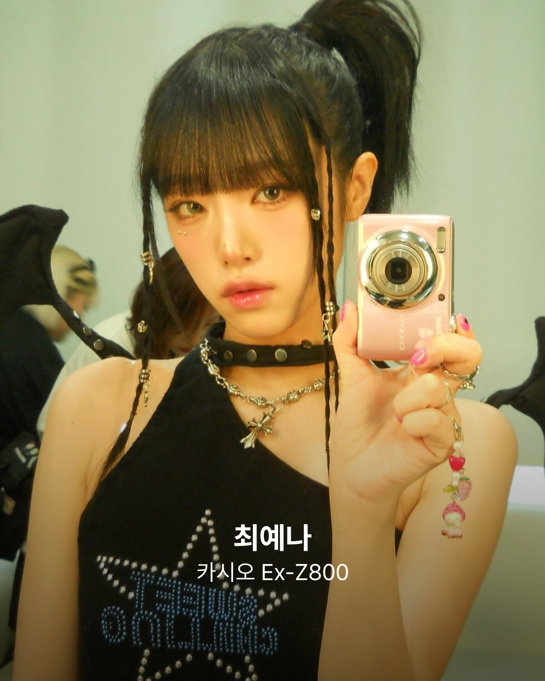최예나 디카