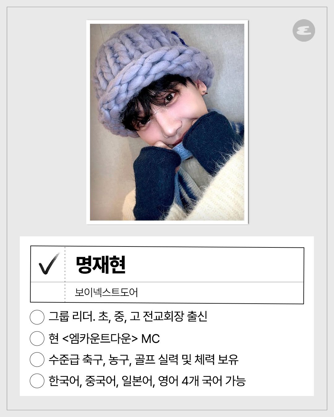 보이넥스트도어 명재현