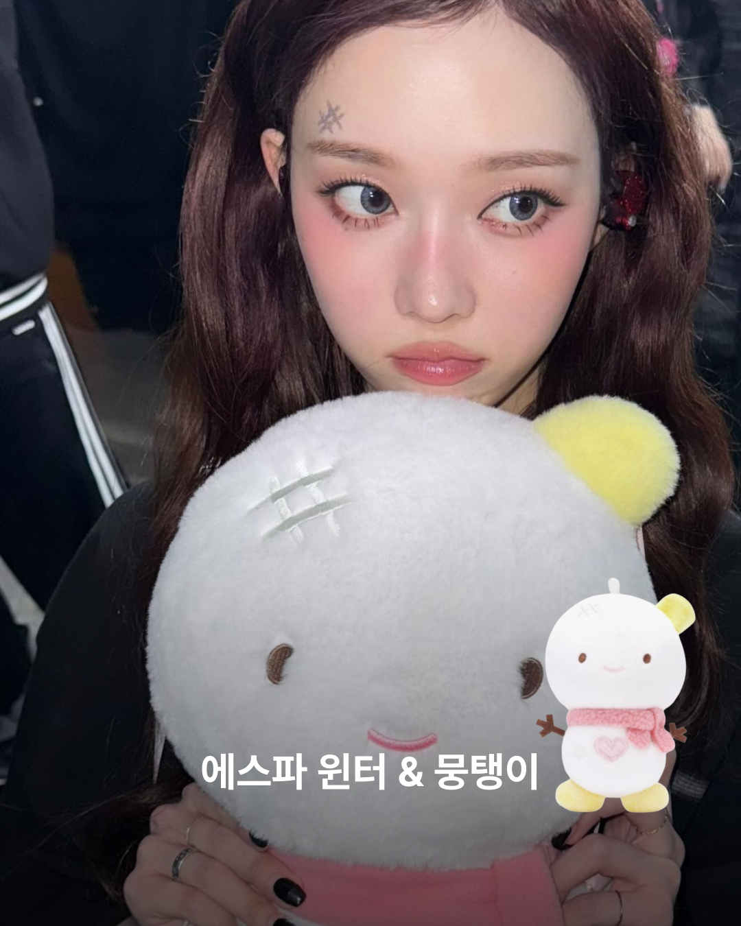 윈터와 뭉탱이