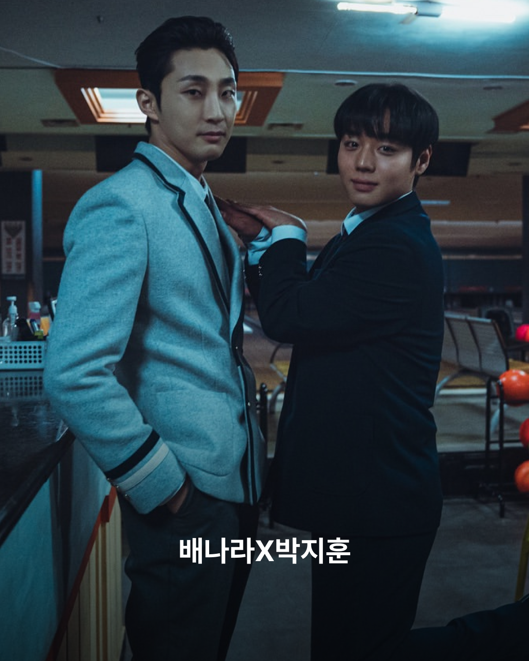 배나라X박지훈