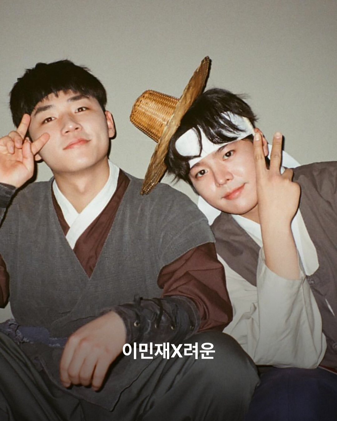 이민재X려운