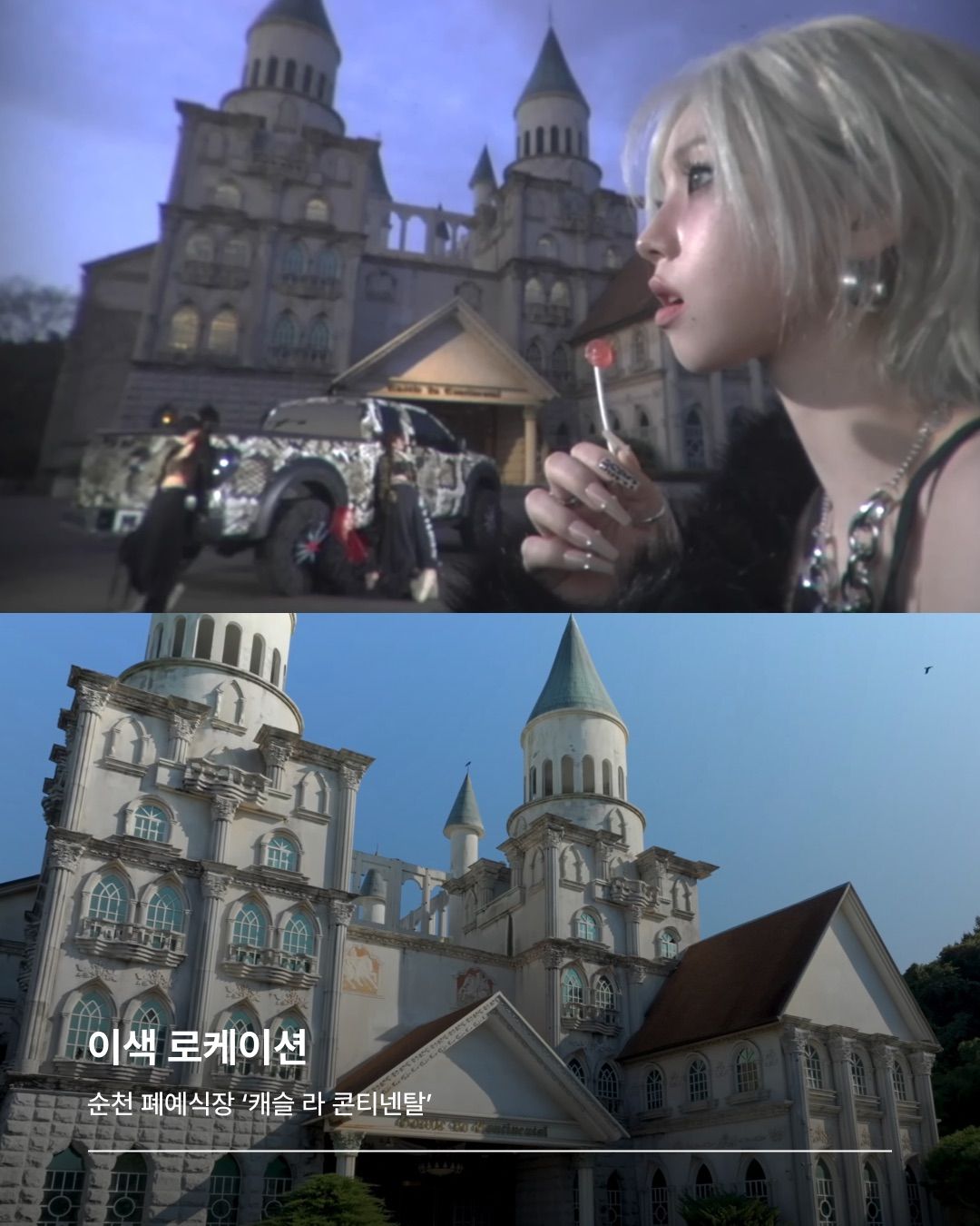 에스파 이색 로케이션 