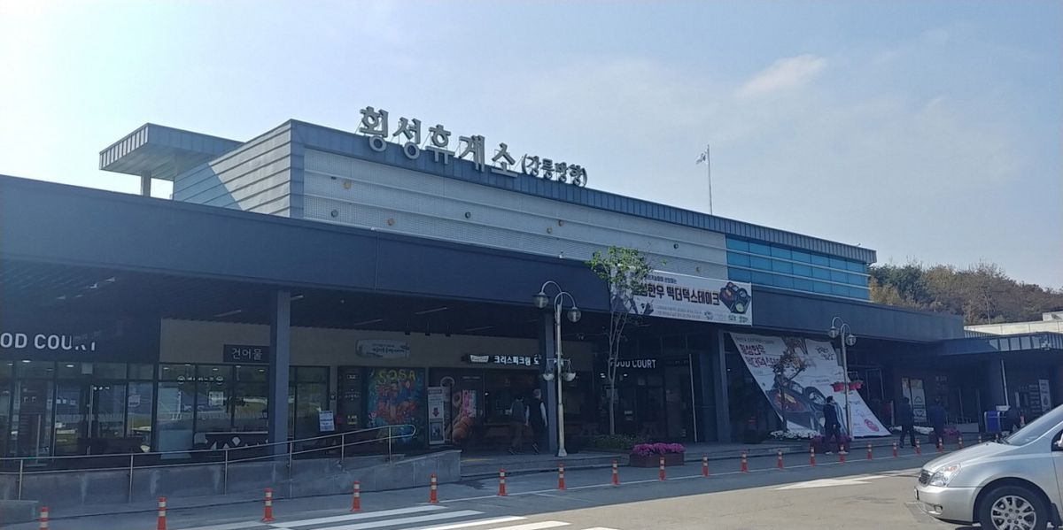 횡성 휴게소 