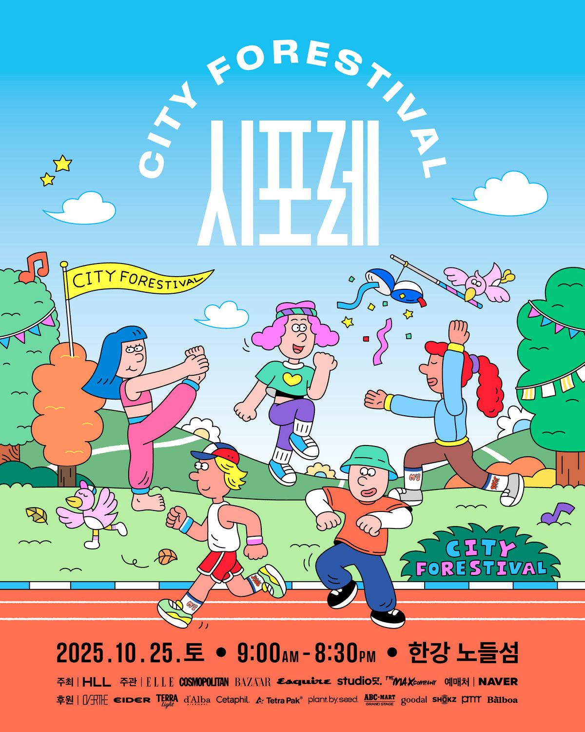 시포레 2025 상세 정보