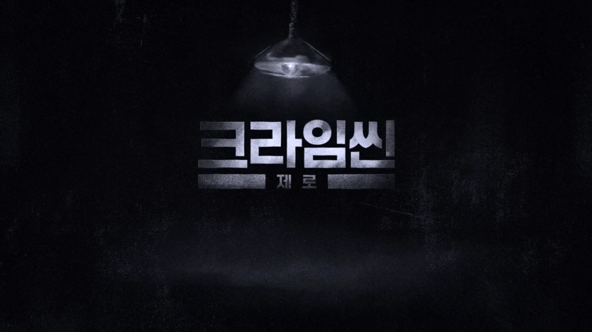 크라임씬 제로