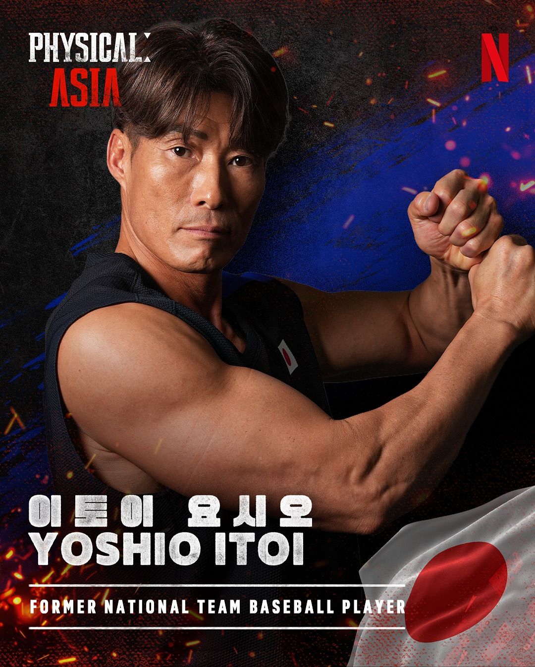 넥플릭스 '피지컬: 아시아'의 일본 대표 '이토이 요시오'/ 넷플릭스 제공