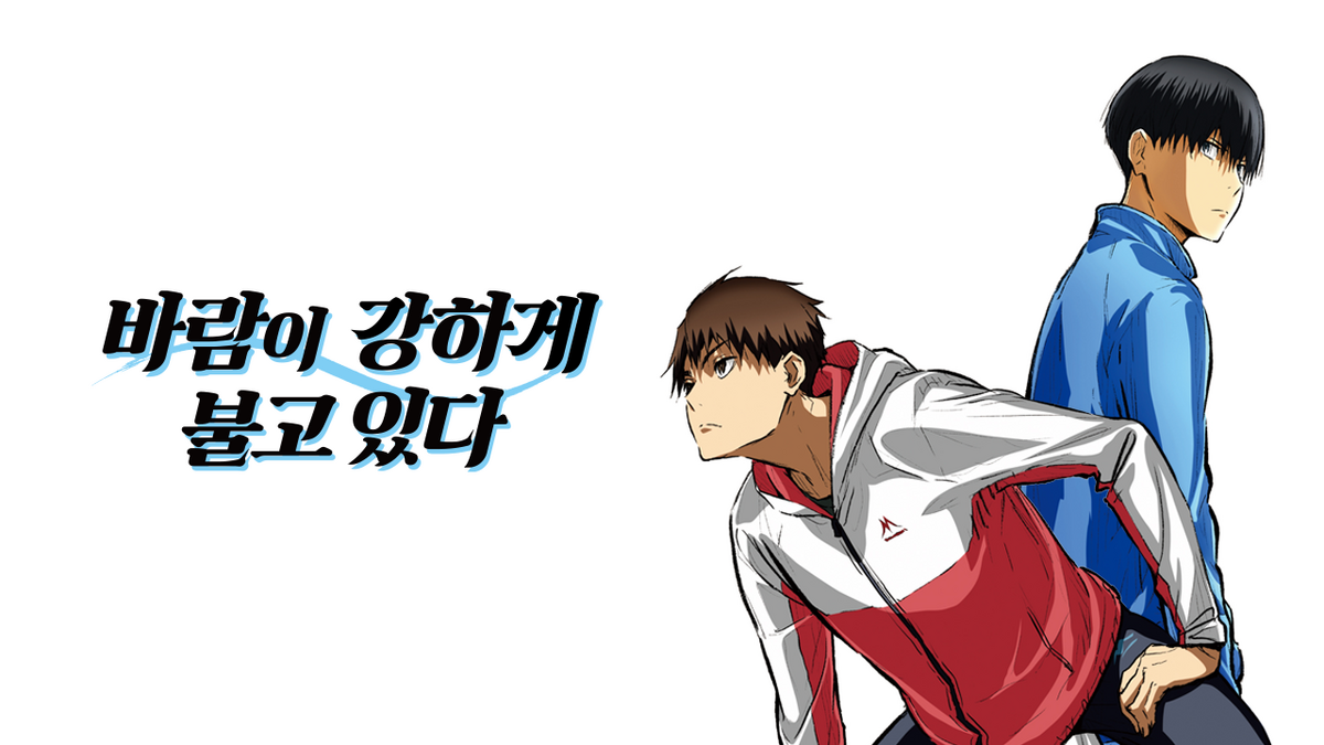 애니메이션 '바람이 강하게 불고 있다' 포스터