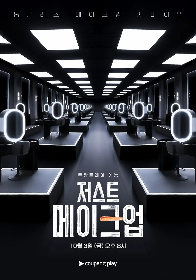 '저스트 메이크업' 공식 포스터