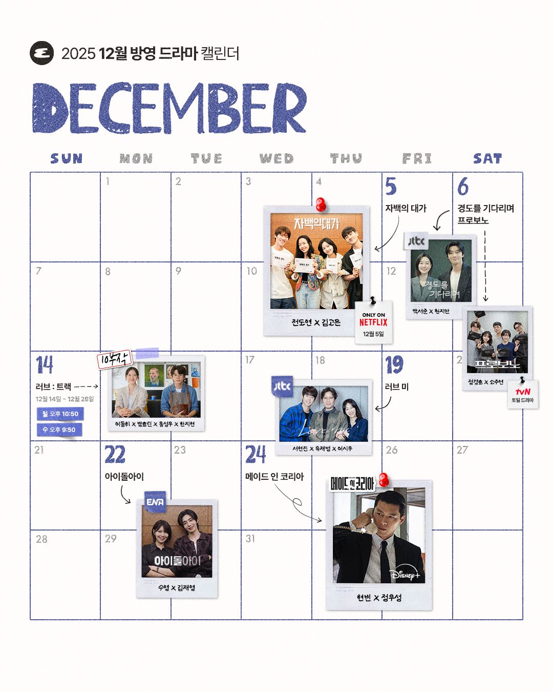 12월 드라마 캘린더 