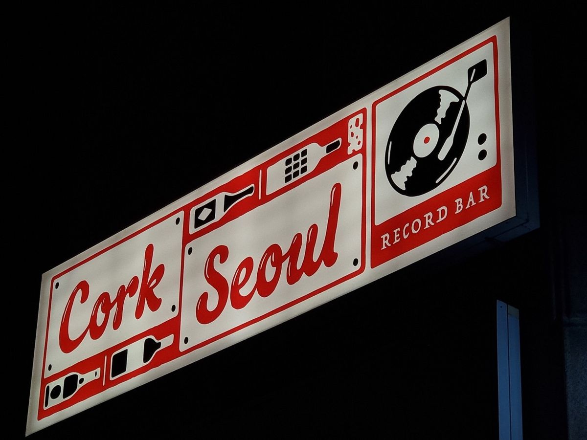 네이버지도 업체 등록/ 코르크 서울 레코드바