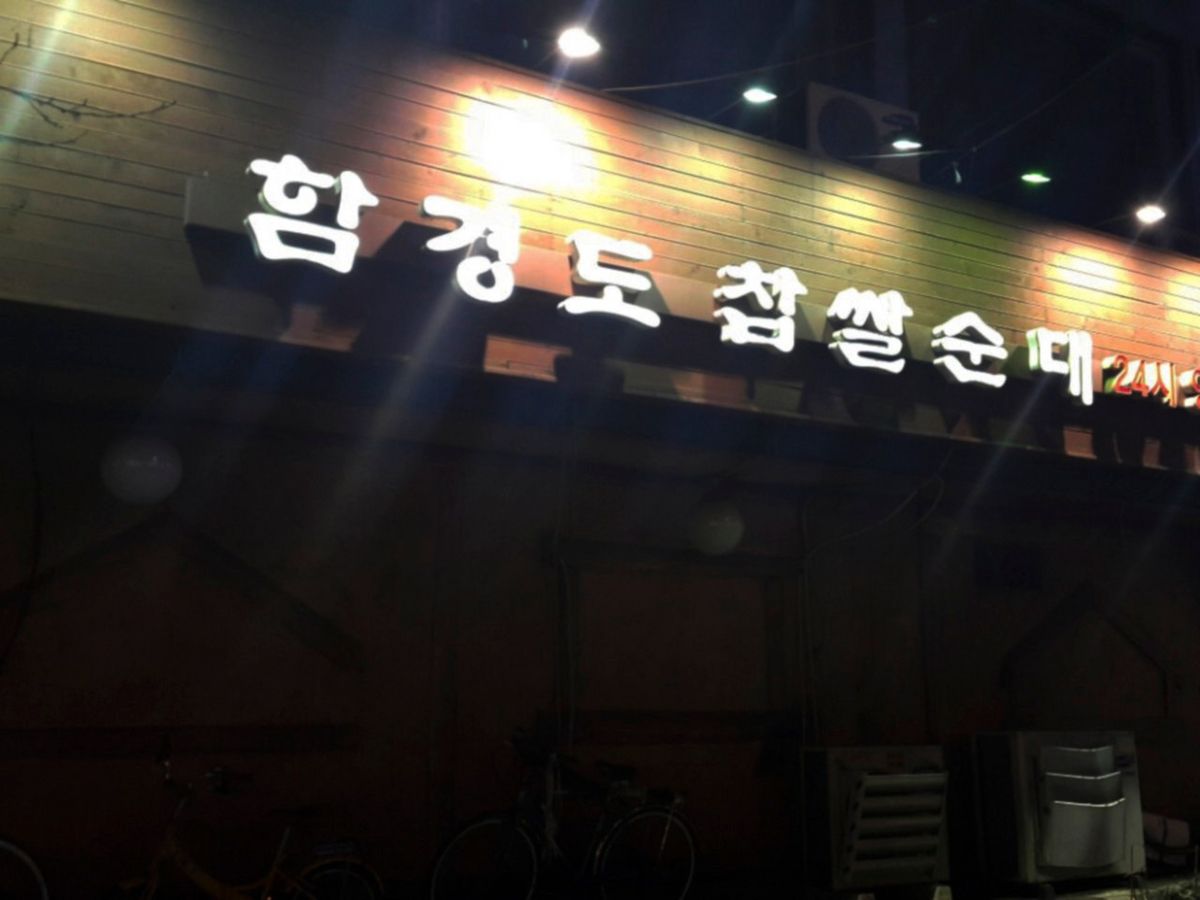 네이버지도 업체 등록/ 함경도찹쌀순대