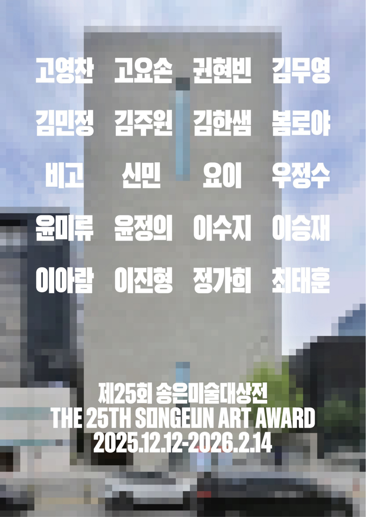 송은미술대상전의 포스터. 