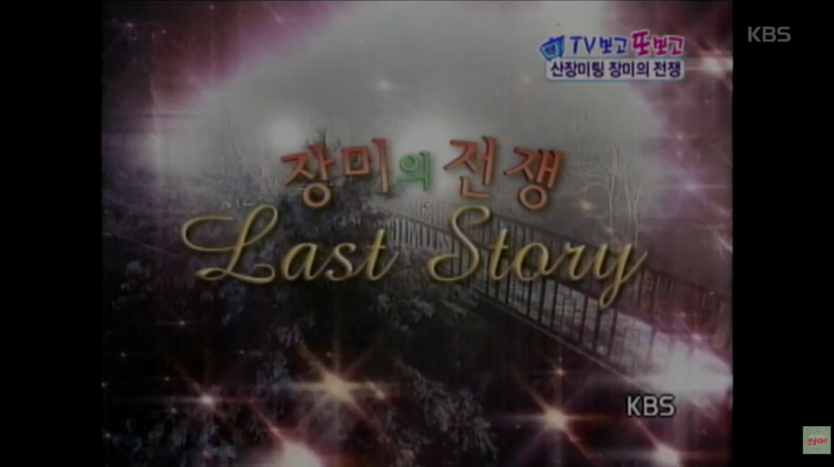 이미지 출처: Youtube of @kbsarchive