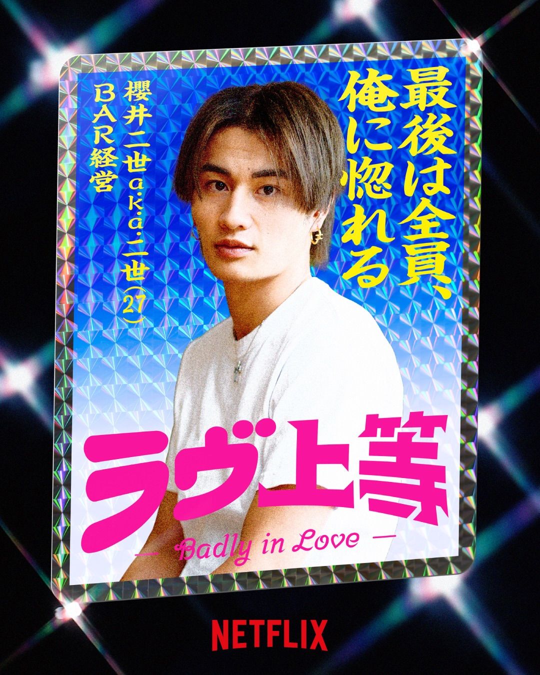 도파민 연애 프로그램 불량연애 / 이미지 출처: 넷플릭스