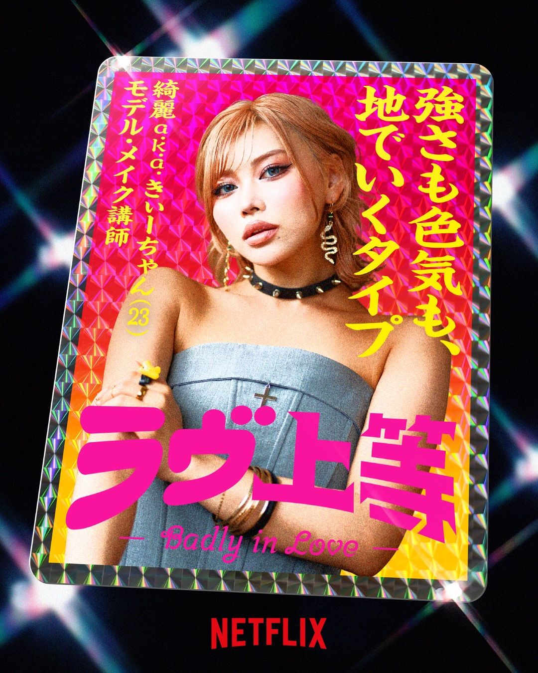 도파민 연애 프로그램 불량연애 / 이미지 출처: 넷플릭스