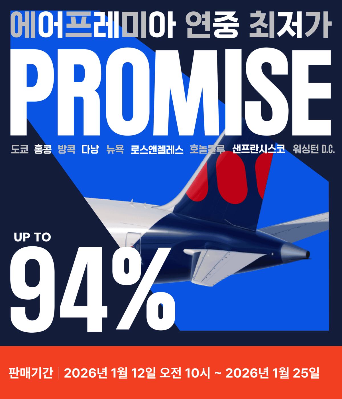 에어프레미아의 '프로미스'가 1월 12일부터 1월 25일까지 진행된다. / 출처: 에어프레미아