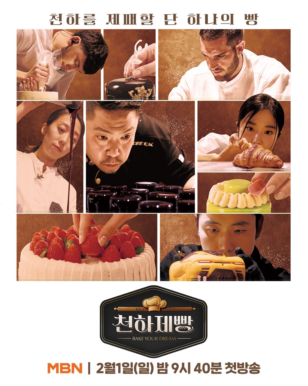 <천하제빵: 베이크 유어 드림> 포스터 / 출처: MBN 공식 인스타그램