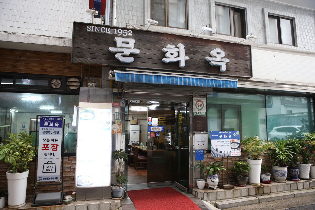 1952년 문을 연 문화옥 입구 / 이미지 출처: 네이버 플레이스 문화옥