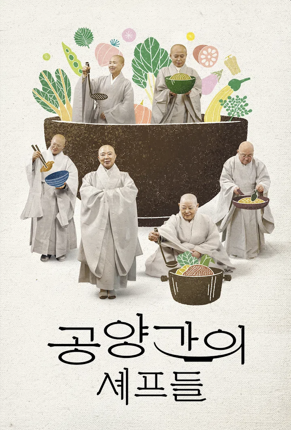 <공양간의 셰프들> 포스터 / 출처: 웨이브