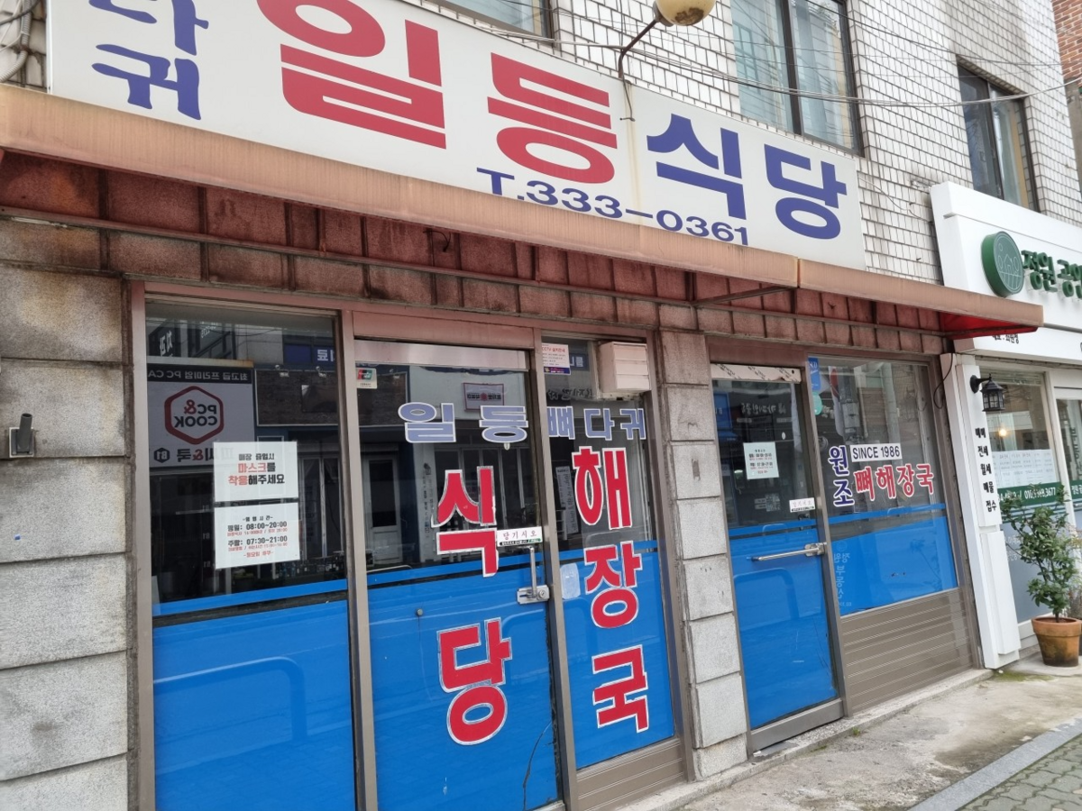 일등식당의 외면. / 출처: 네이버 업체 등록