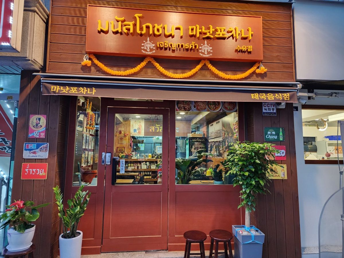 똠양꿍과 팟타이 꿍을 메인으로 운영하고 있는 마낫포차나의 외관. | 이미지출처: 네이버 지도 업체 제공 이미지