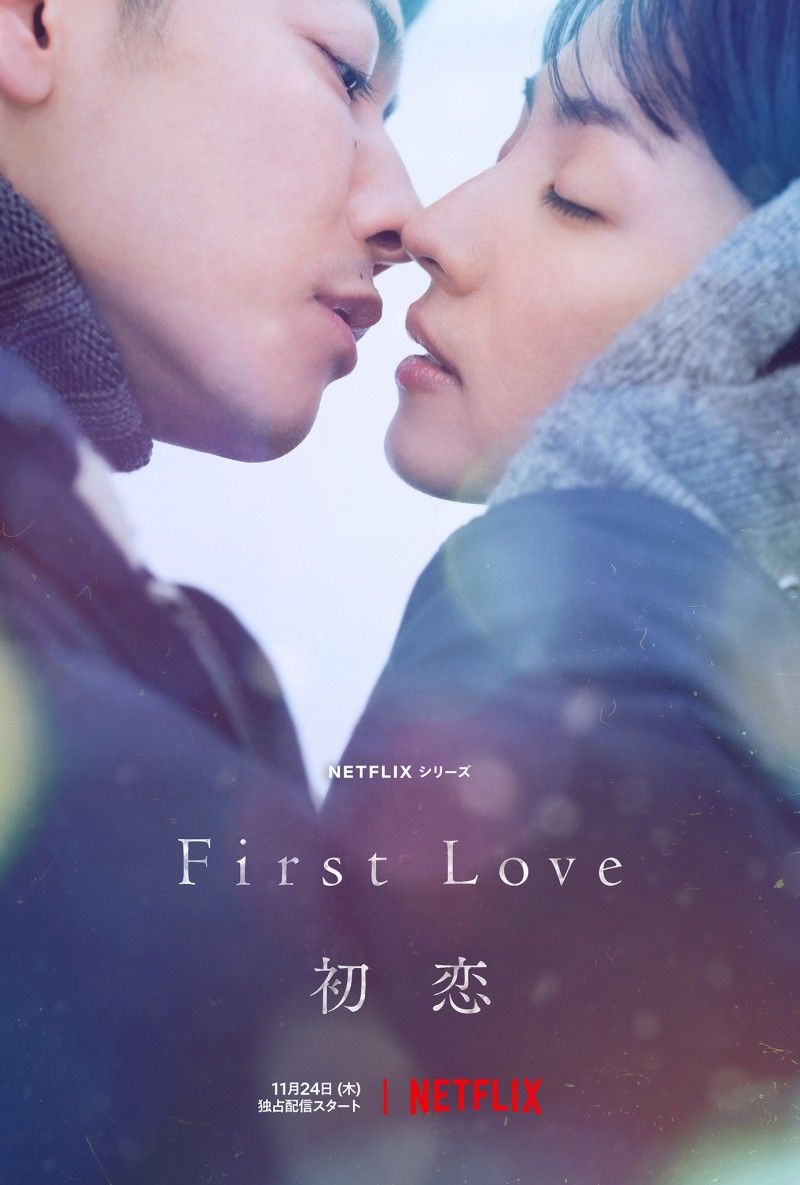사토 타케루, 미츠시마 히카리 주연의 드라마 넷플릭스 <First Love 하츠코이 >공식 포스터 / 출처: 넷플릭스 공식 웹사이트 