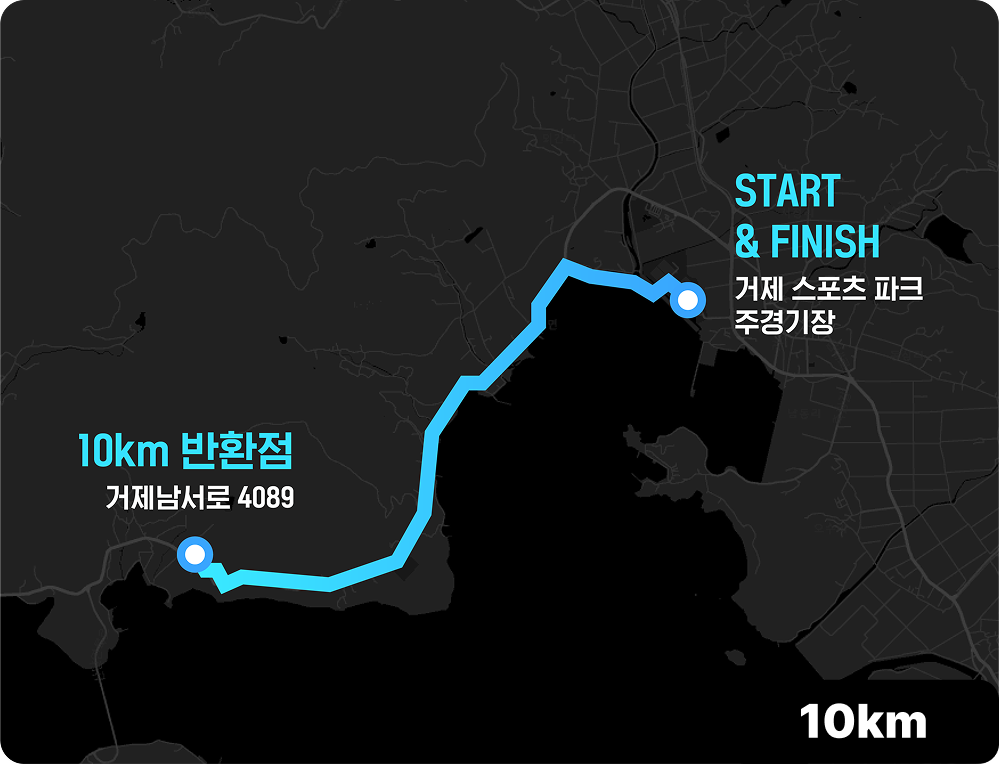 블루레이스 거제의 10km 코스 지도. | 이미지 출처: 해당 마라톤 대회 홈페이지