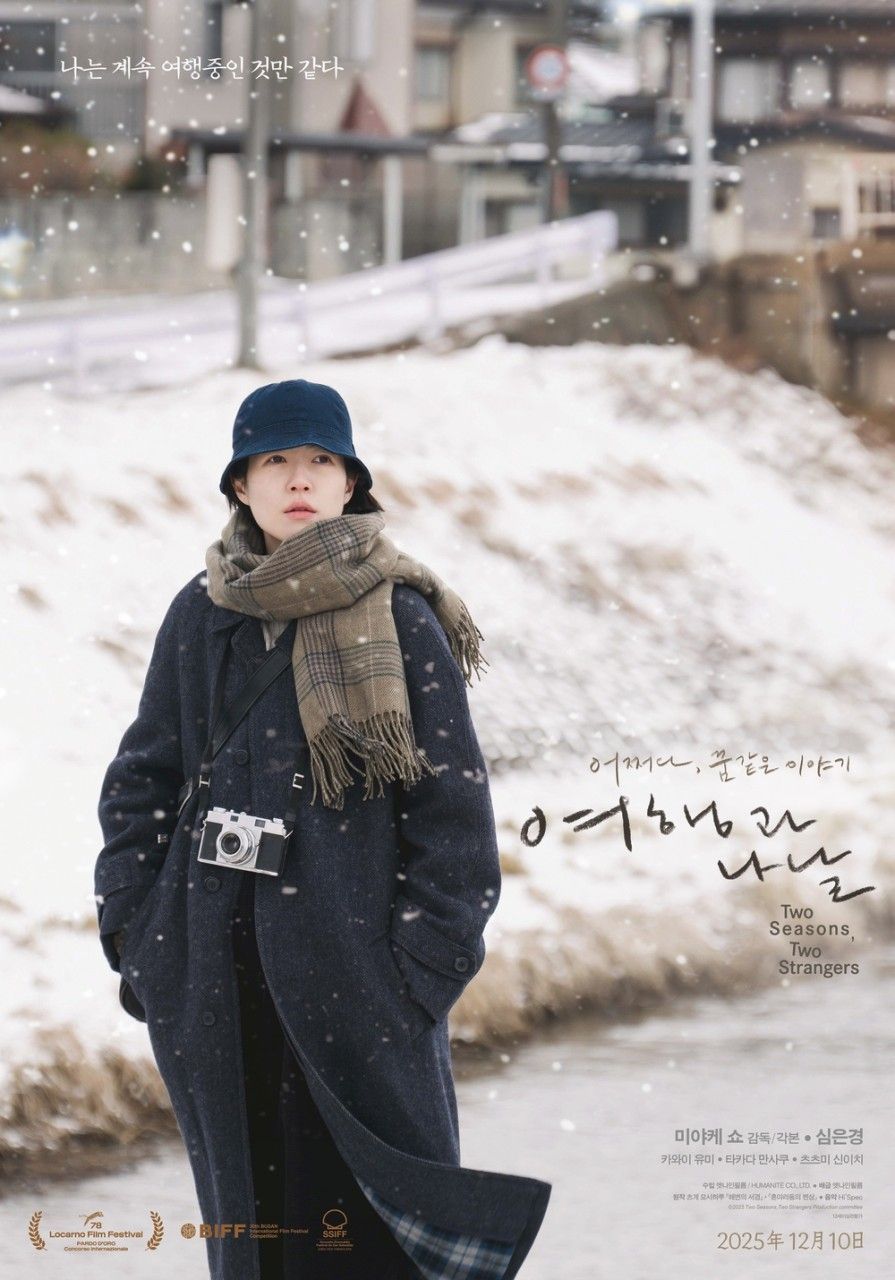 <여행과 나날>은 로카르노 영화제에서 황금표범상을 수상했다. / 출처: 네이버 영화 포토