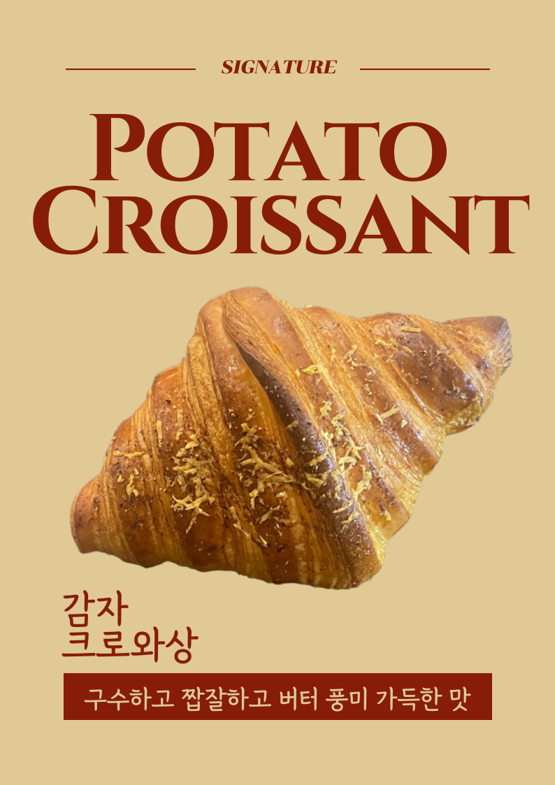 심사위원들에게 호평을 받은 시그너처 메뉴 ‘감자 크루아상’. | 이미지 출처: 꼼아파리 네이버지도 업체 제공 이미지