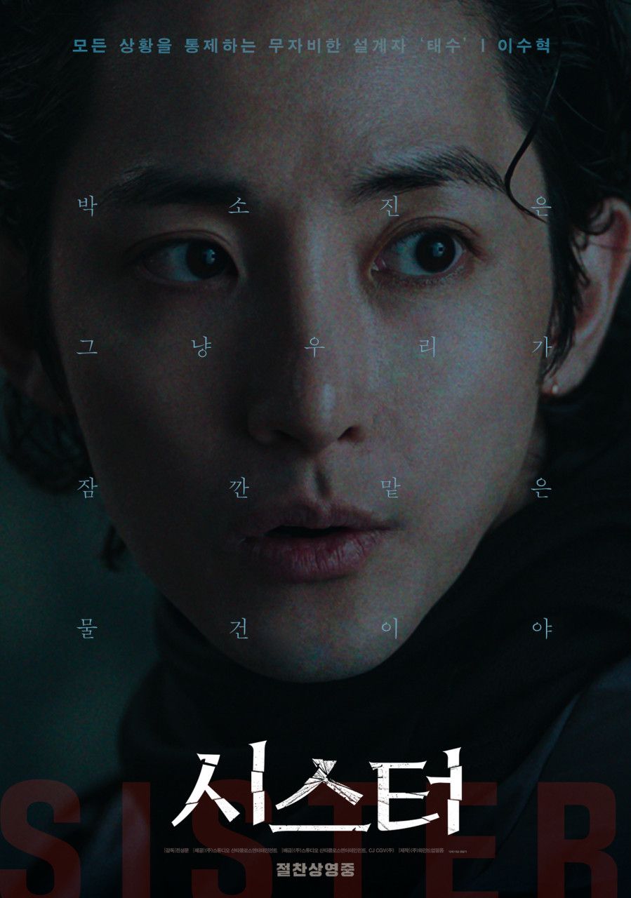 영화 '시스터' 포스터 이미지 / 이미지 출처: CJ CGV