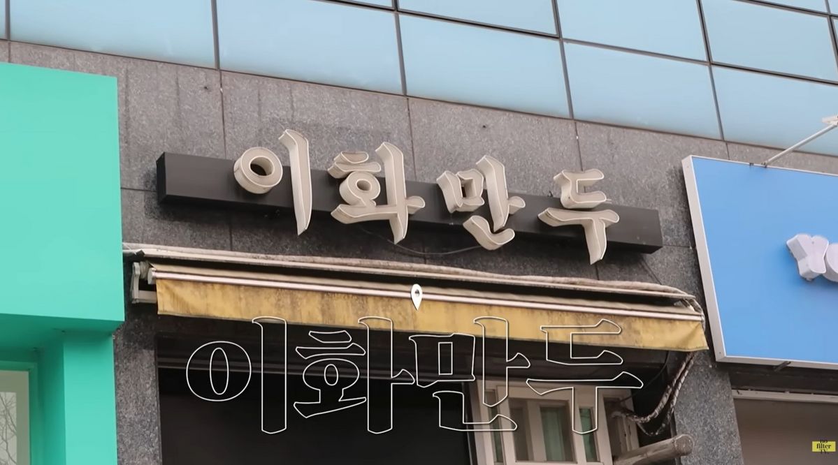 군자의 명물, 오픈 전부터 줄 서야 먹을 수 있다는 만두 맛집. 이미지 출처 : 유튜브 @노필터 TV