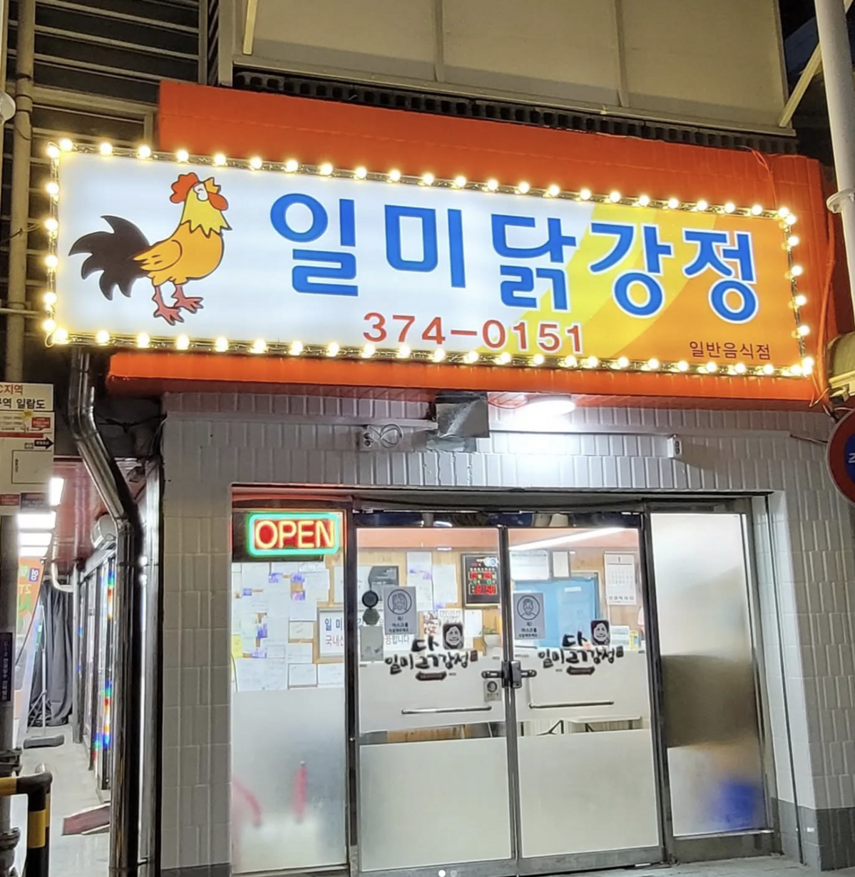 서부시장 인근에서 쉽게 찾을 수 있는 '백년가게' 일미닭강정. / 이미지 출처: 일미닭강정 인스타그램 @imc0151