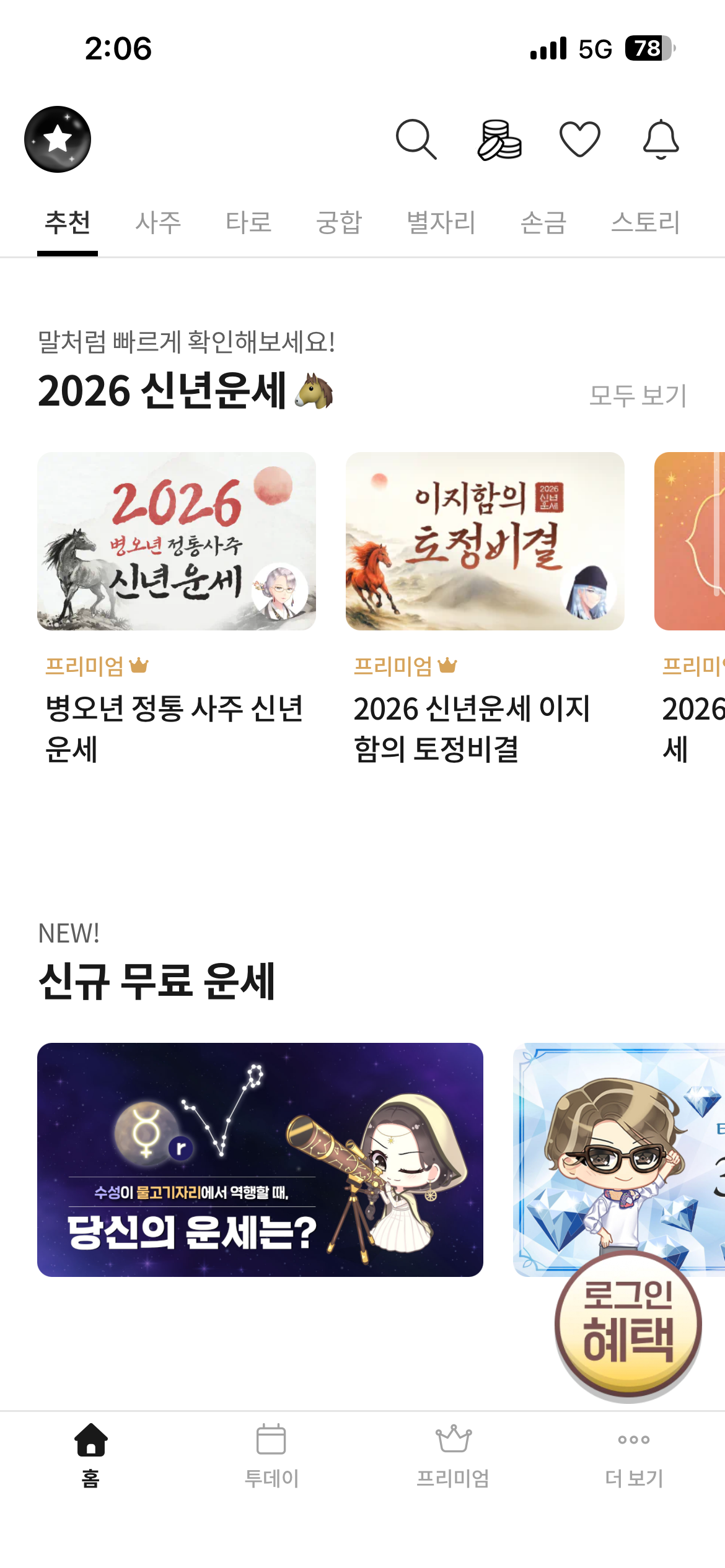 여러 종류의 운세를 추천하는 썸네일이 상단에 떠 무엇을 봐야할 지 고민하지 않아도 된다. / 출처: 포스텔러 앱