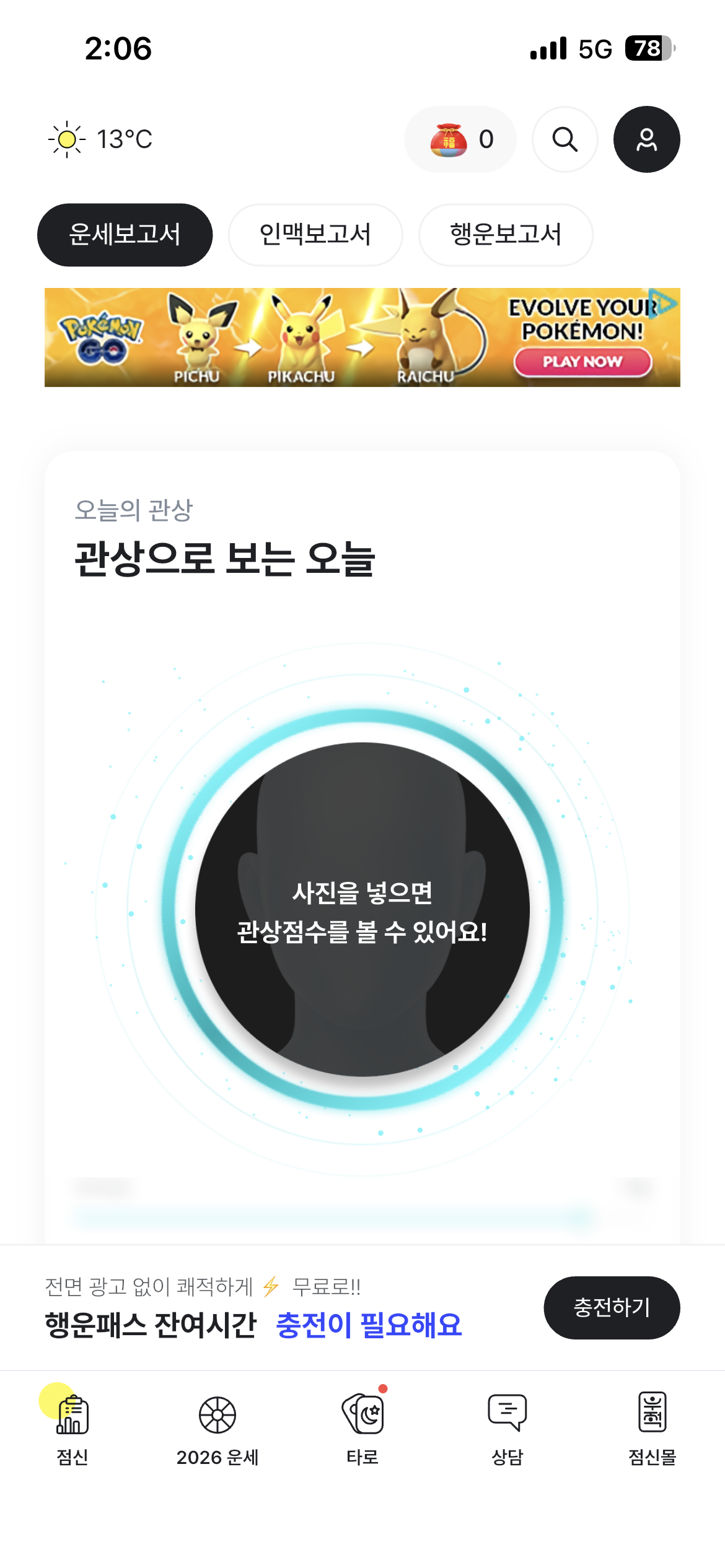 사진을 넣으면 관상도 볼 수 있다. / 출처: 점신 앱