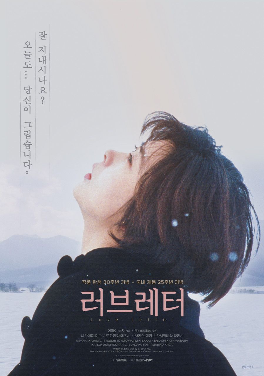9번째 재개봉인 <러브레터>는 일본 정식 개봉 30주년을 맞아 새로운 자막으로 관객들을 다시 찾았다. / 출처: 네이버 영화 포토