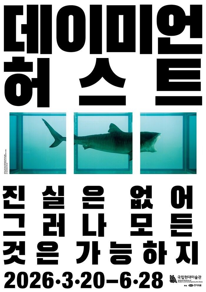 오는 3월에 개최되는 데미안 허스트의 아시아 최초 대규모 회고전. / 이미지 출처 : 국립현대미술관 