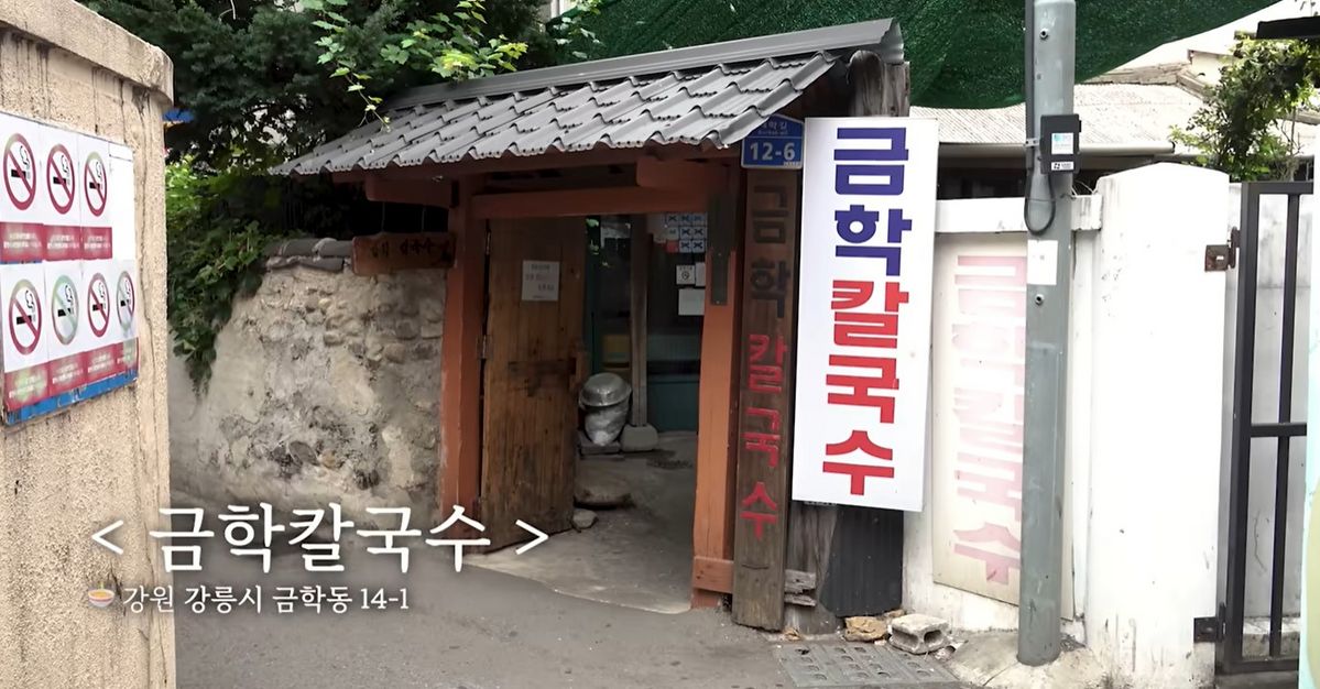 장칼국수로 유명한 금학칼국수 입구. 이미지 출처 : 유튜브 @채널 찬열