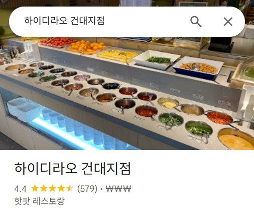 지수 추천 서울 훠궈 맛집 하이디라오 건대지점 / 이미지 출처: 구글 맵스