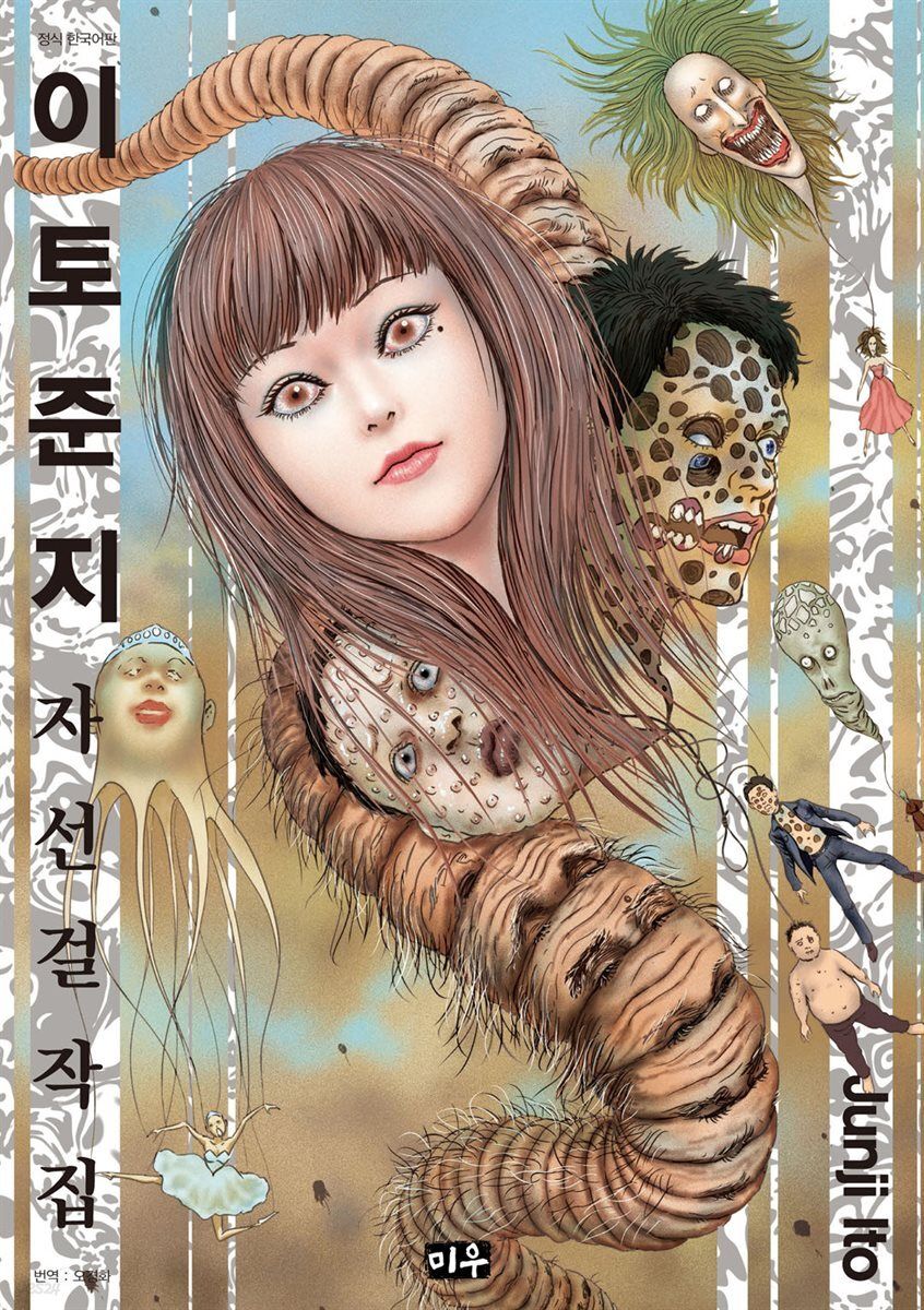 이토 준지의 진짜 매력은 단편에 있다. / 출처: 시공사