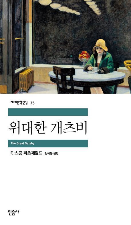 1920년대 미국의 허황과 공허를 담은 소설 <위대한 개츠비>. 이미지 출처 : 교보문고 